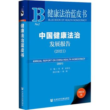 中国健康法治发展报告(2021)(精)/健康法治蓝皮书