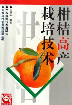 柑桔高产栽培技术 - - 南方名特优果树栽培丛书