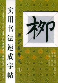 实用书法速成字帖(柳公权楷书1)——中国历代碑帖集句集联丛书