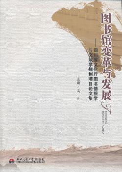 图书馆变革与发展——四川省文化厅图书情报学与文献学