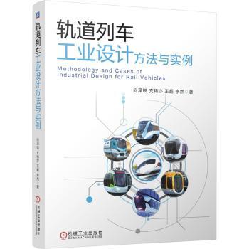 轨道列车工业设计方法与实例+2