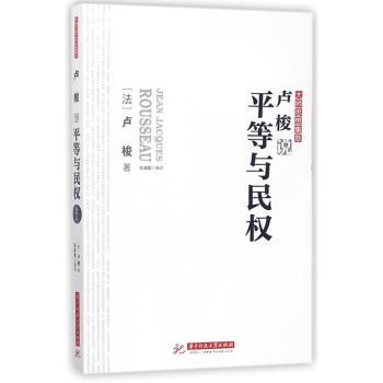 卢梭说平等与民权+2