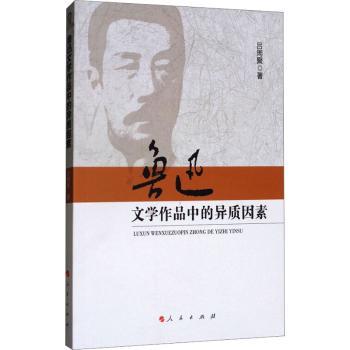 鲁迅文学作品中的异质因素+2