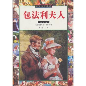 包法利夫人-(插图本)
