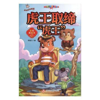虎王取缔“虎王”:彩色美绘本