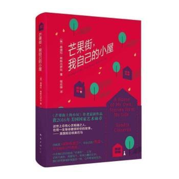 芒果街，我自己的小屋+2