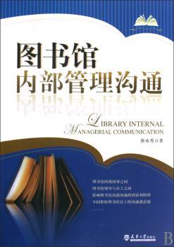 图书馆内部管理沟通