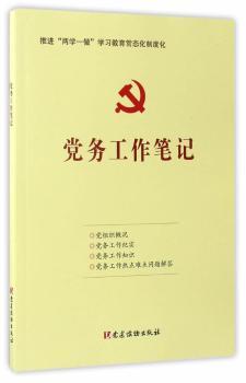 党务工作笔记+2