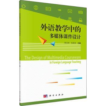 外语教学中的多媒体课件设计+2