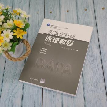 数据库系统原理教程+2