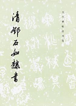 清邓石如隶书 - - 历代碑帖法书选