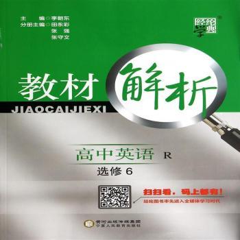 教材解析 高中英语 R(人教版)选修6