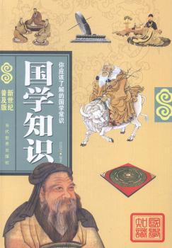 国学知识-你应该了解的国学常识-新世纪普及版