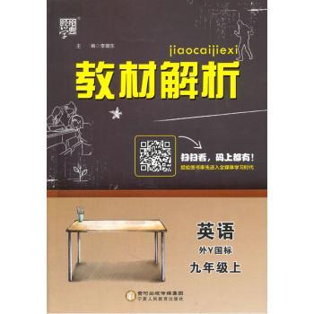 教材解析 英语 外Y国标(外研版)九年级上