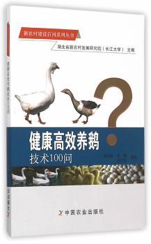 健康养鹅技术100问