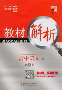教材解析 高中语文 R（人教版）必修2