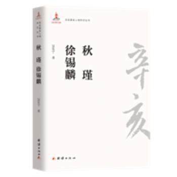 秋瑾 徐锡麟+2