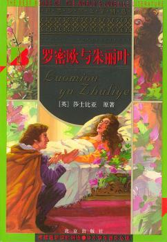 罗密欧与朱丽叶(世界少年文学)