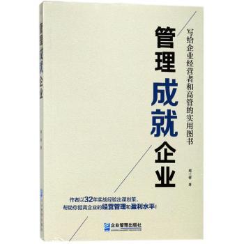 管理成就企业+2