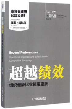 超越绩效：组织健康比业绩更重要+2