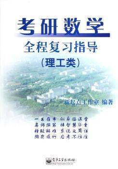 考研数学全程复习指导:理工类