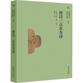 唐诗三百首全译+2