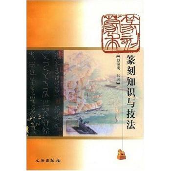 篆刻蒙求(篆刻知识与技法)