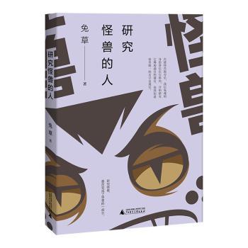 研究怪兽的人+2