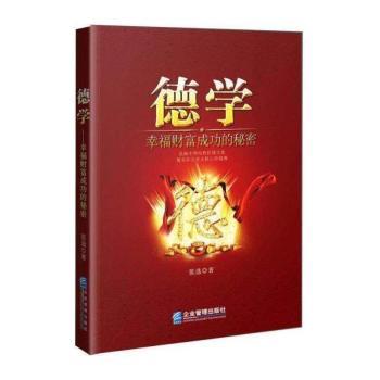 德学：幸福财富成功的秘密+2