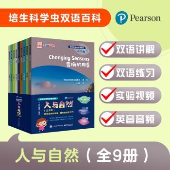 培生科学虫双语百科·人与自然(全9册)