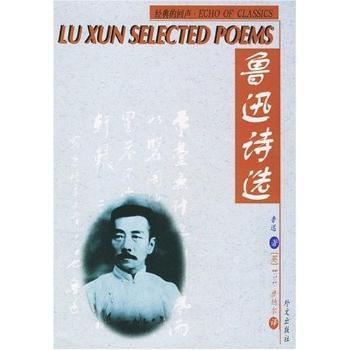 鲁迅诗选