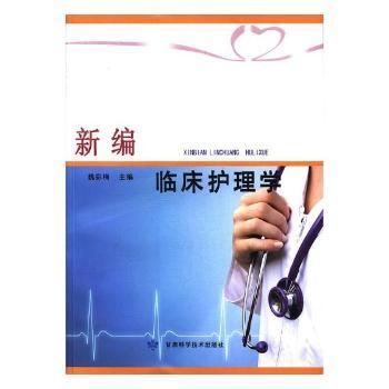 新编临床护理学+2