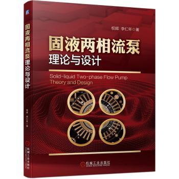 固液两相流泵理论与设计