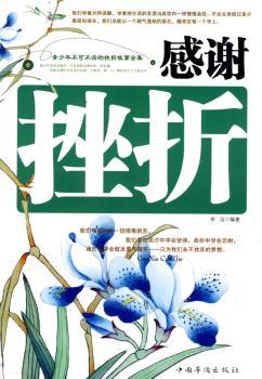 感谢挫折-青少年不可不读的挫折故事全集