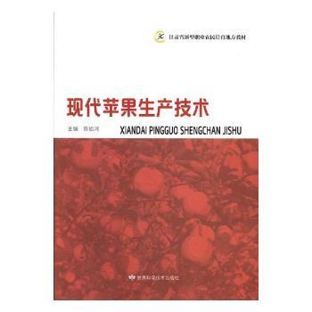 现代苹果生产技术+2