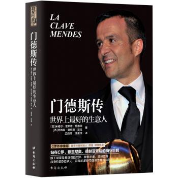 门德斯传:世界上最好的生意人+2