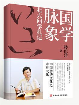 国学脉象?北大问学札记
