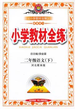 教材全练-二年级语文下(冀教版)12x