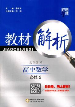 教材解析 高中数学 北S国标（北师版）必修2