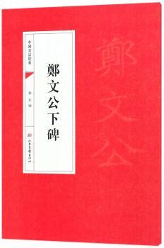 郑文公下碑+2