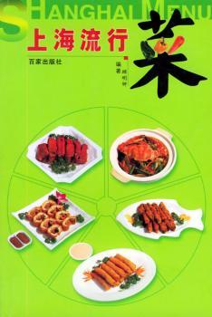 上海流行菜:热菜
