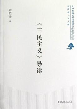 <<三民主义>>导读