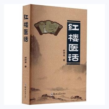红楼医话+2