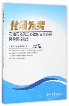 化险为夷:石油石化员工必读的安全环保风险预控知识