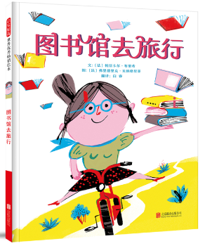 图书馆去旅行