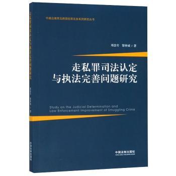 走私罪司法认定与执法完善问题研究+2