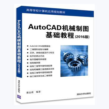 AutoCAD机械制图基础教程:2016版+2