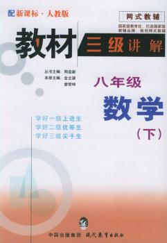 教材三级讲解.八年级数学.下(人教版)--网式教辅