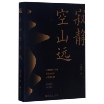 寂静空山远+2