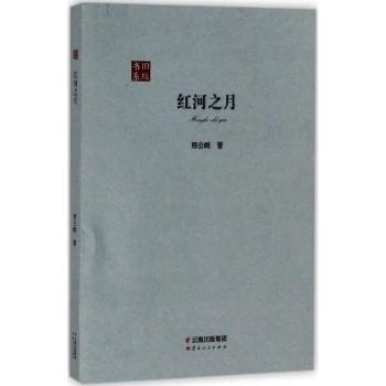 红河之月+2